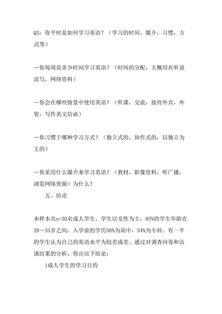 开放教育非英语专业成人学生英语学习状况及需求调查-2019年文档资料_第5页