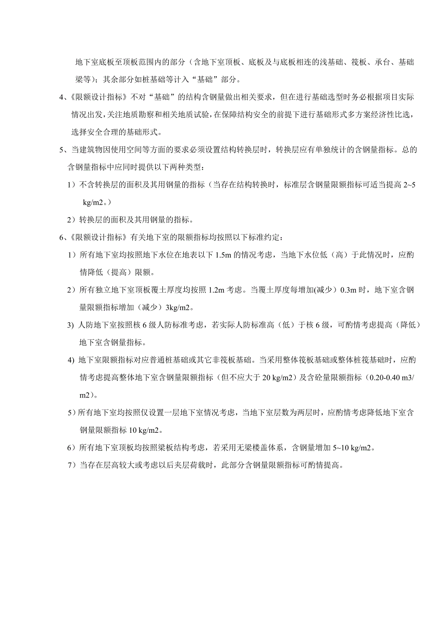 景枫集团项目结构含钢量含砼量限额设计指标(试行)---精品资料_第4页