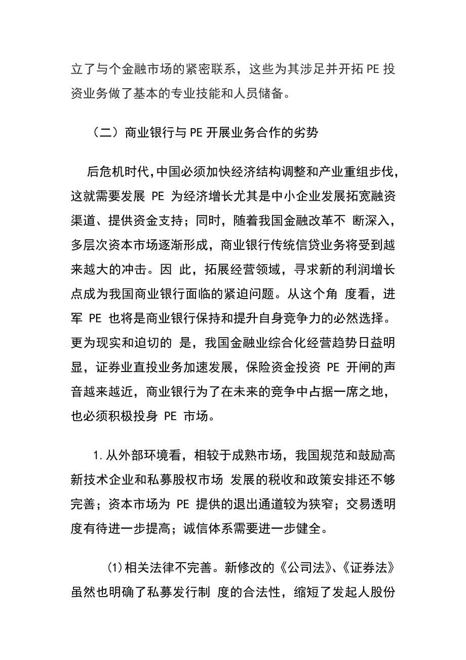 浅谈中国商业银行与PE的业务合作_第5页