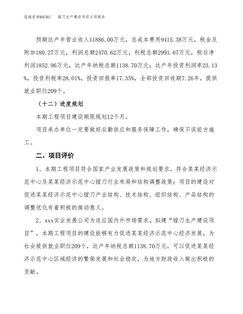 （模板）镗刀生产建设项目立项报告_第4页