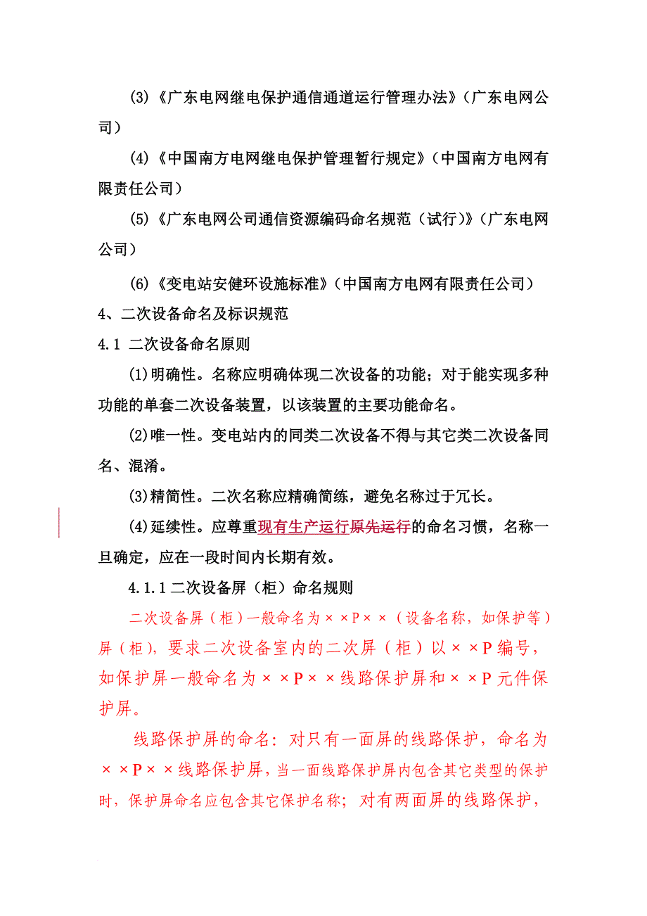 广东电网变电站二次设备命名与标识规范论述_第3页