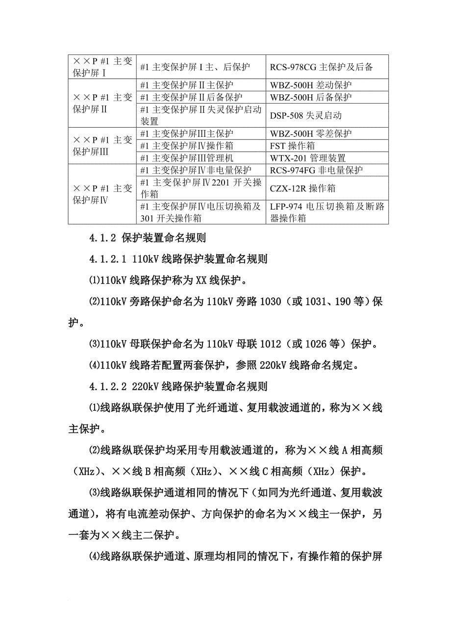 广东电网变电站二次设备命名与标识规范论述_第5页