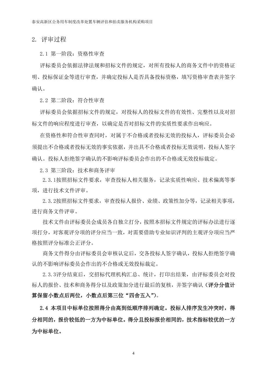 泰安高新区公务用车制度改革处置车辆和拍卖服务_第5页