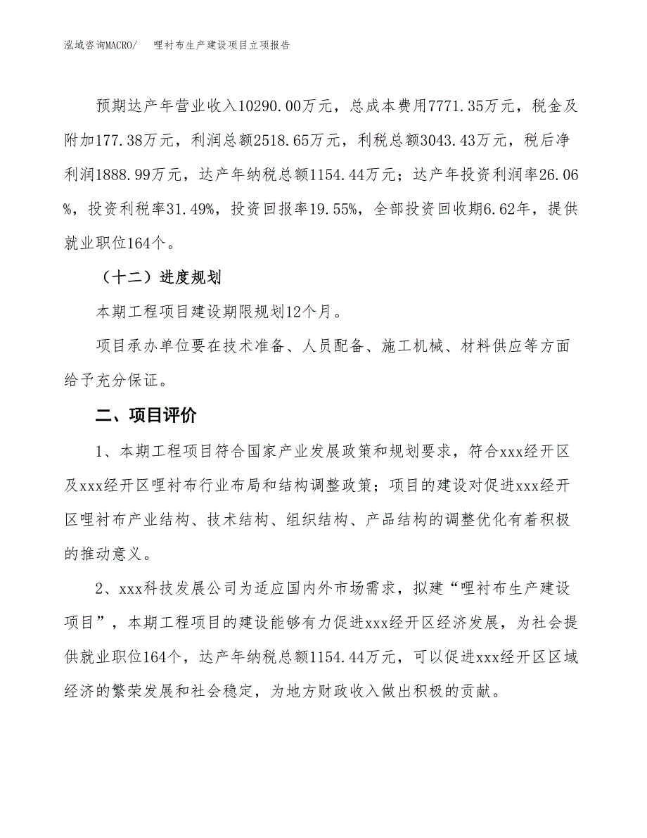 （模板）哩衬布生产建设项目立项报告_第4页