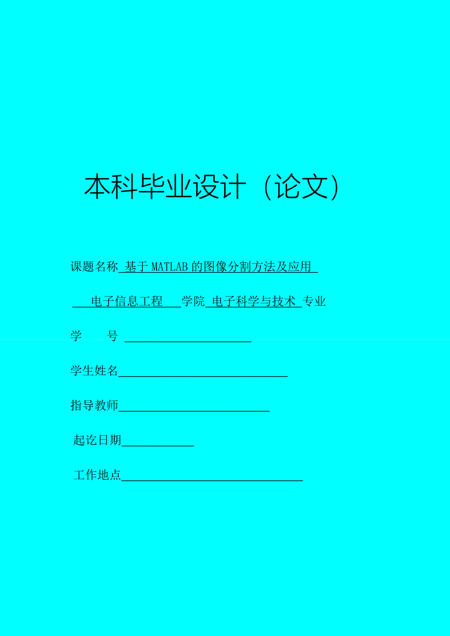 基于matlab的图像分割方法及应用_第1页