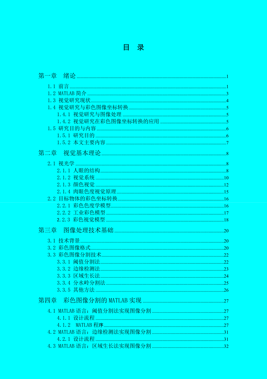 基于matlab的图像分割方法及应用_第4页