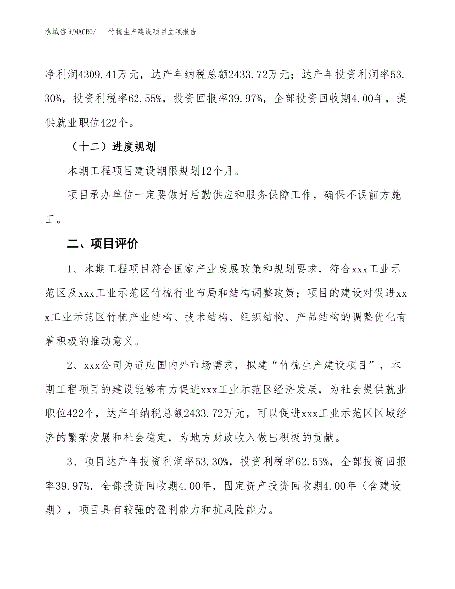 （模板）竹梳生产建设项目立项报告_第4页