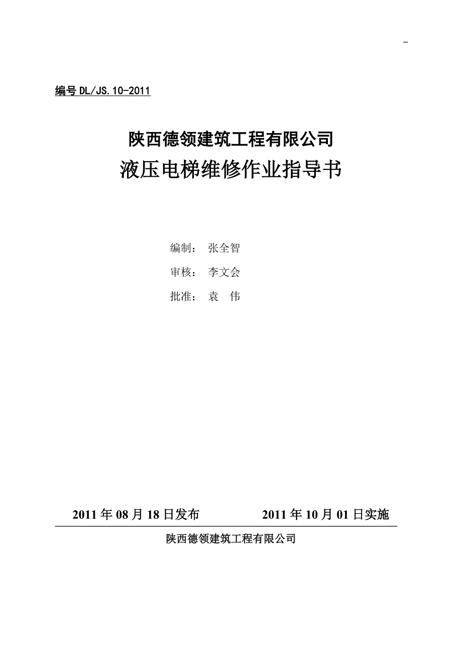 液压电梯维修作业指导书资料_第1页