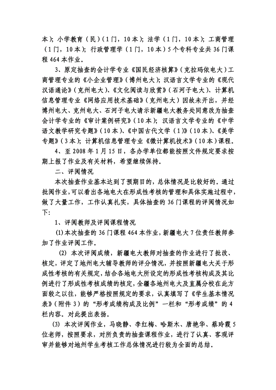 新疆电大2008年秋季开放教育形成性考核作业抽查情况通报_第2页