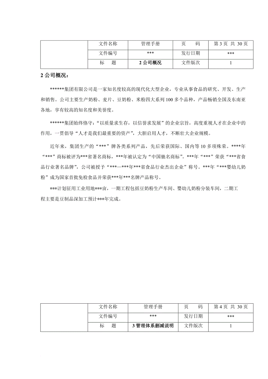 公司质量管理手册范例_第4页