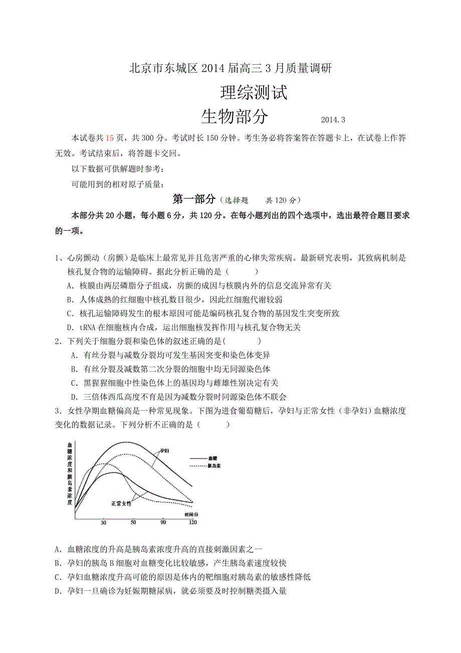 2014东城区高三理综3月质量调研试题_第1页