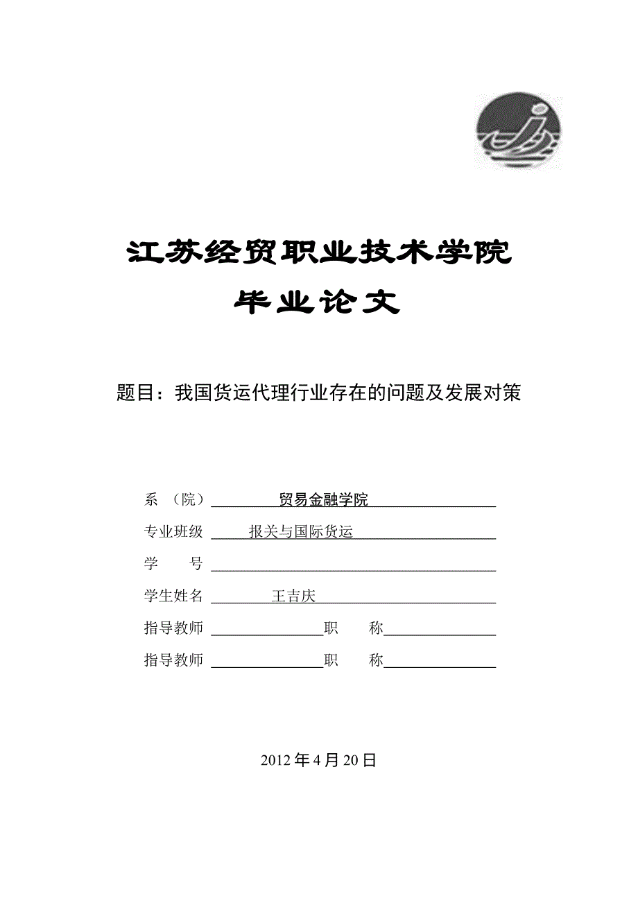 我国货运代理行业存在的问题及发展对策--国际贸易毕业论文(王吉庆)_第1页