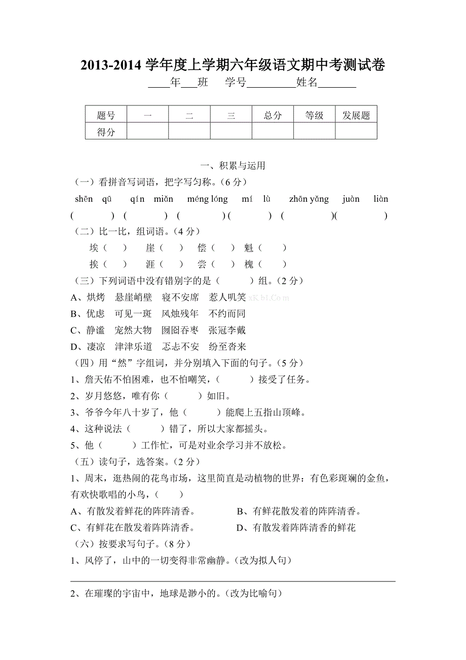 2013-2014学年度上学期六年级语文期中试卷_第1页