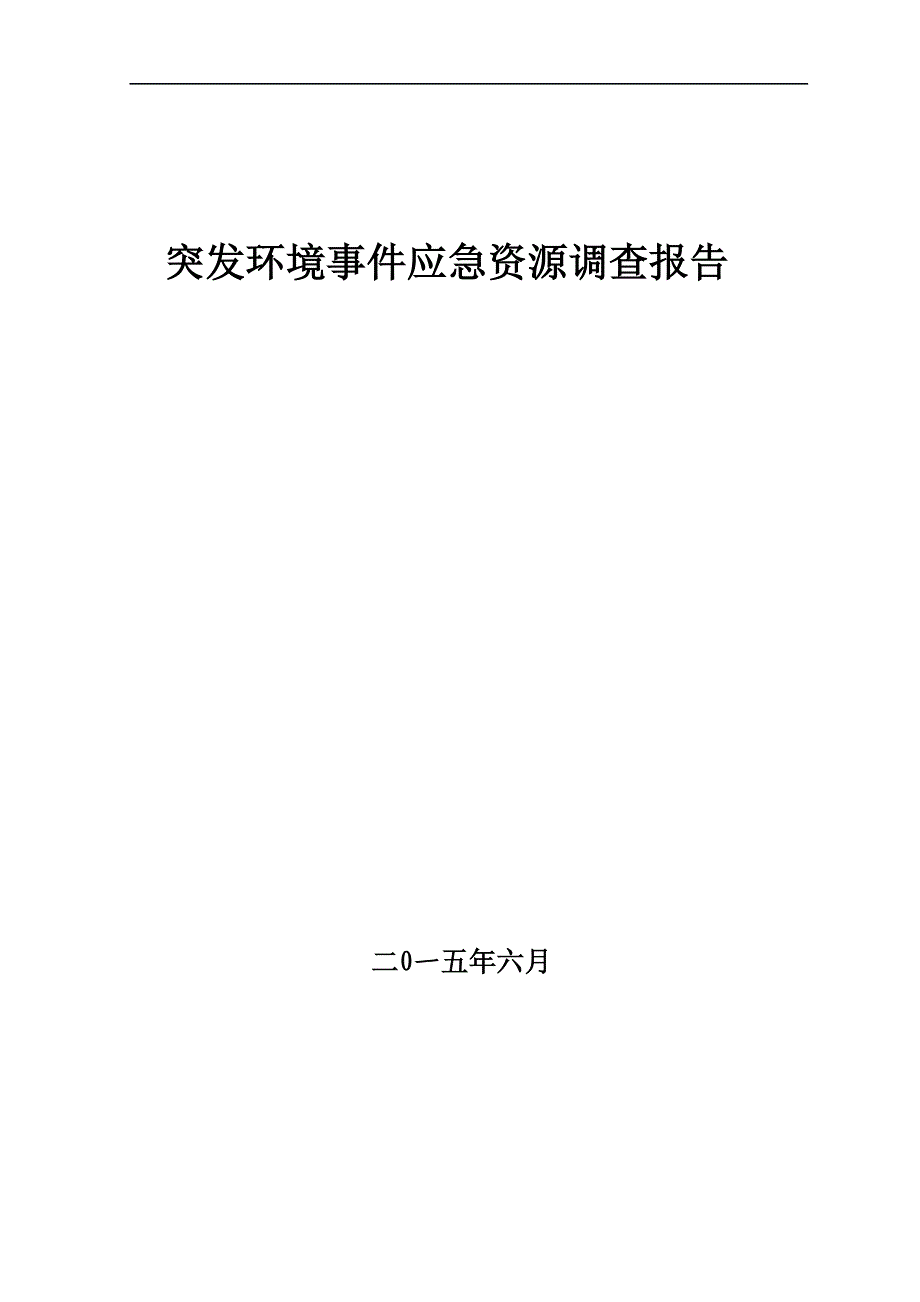 突发环境事件应急资源调查报告汇总_第1页