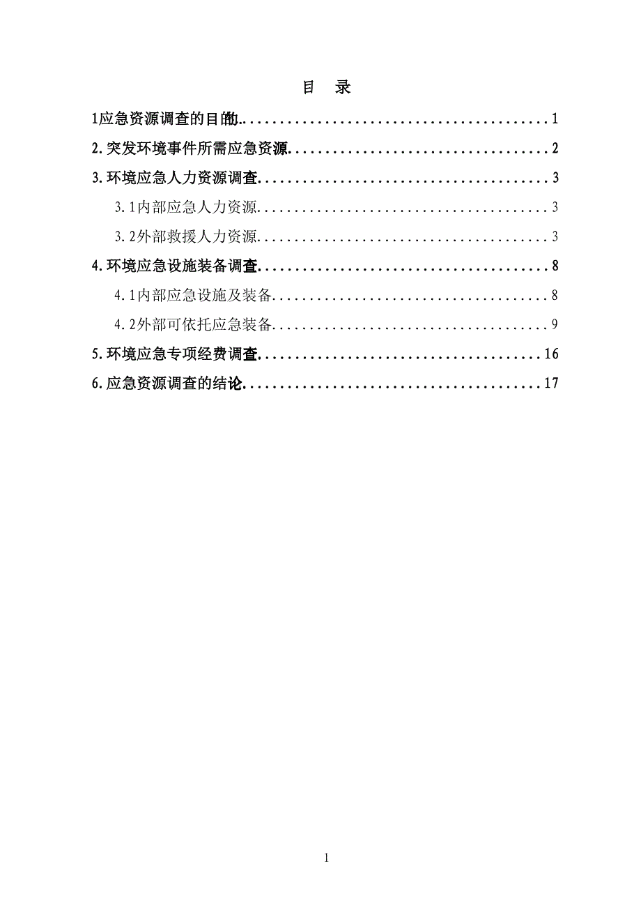 突发环境事件应急资源调查报告汇总_第2页