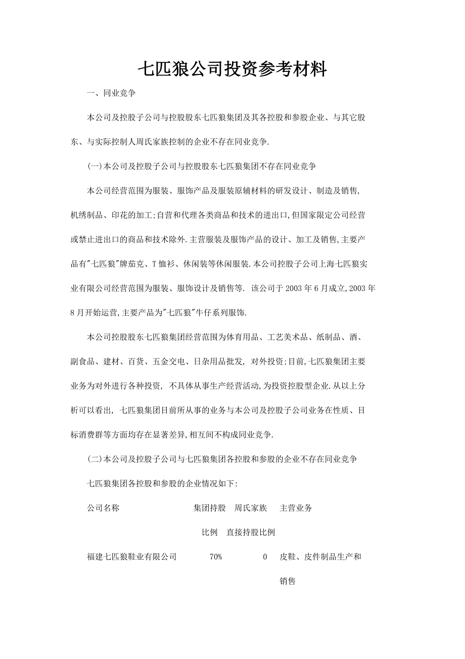 七匹狼公司投资参考材料分析_第1页