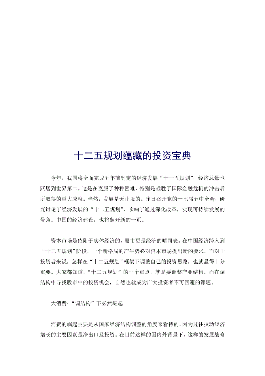 关于十二五规划蕴藏的投资宝典_第1页