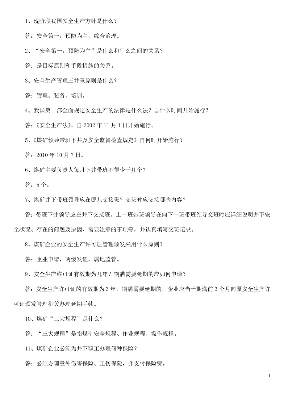 法律法规问答题55题1_第1页