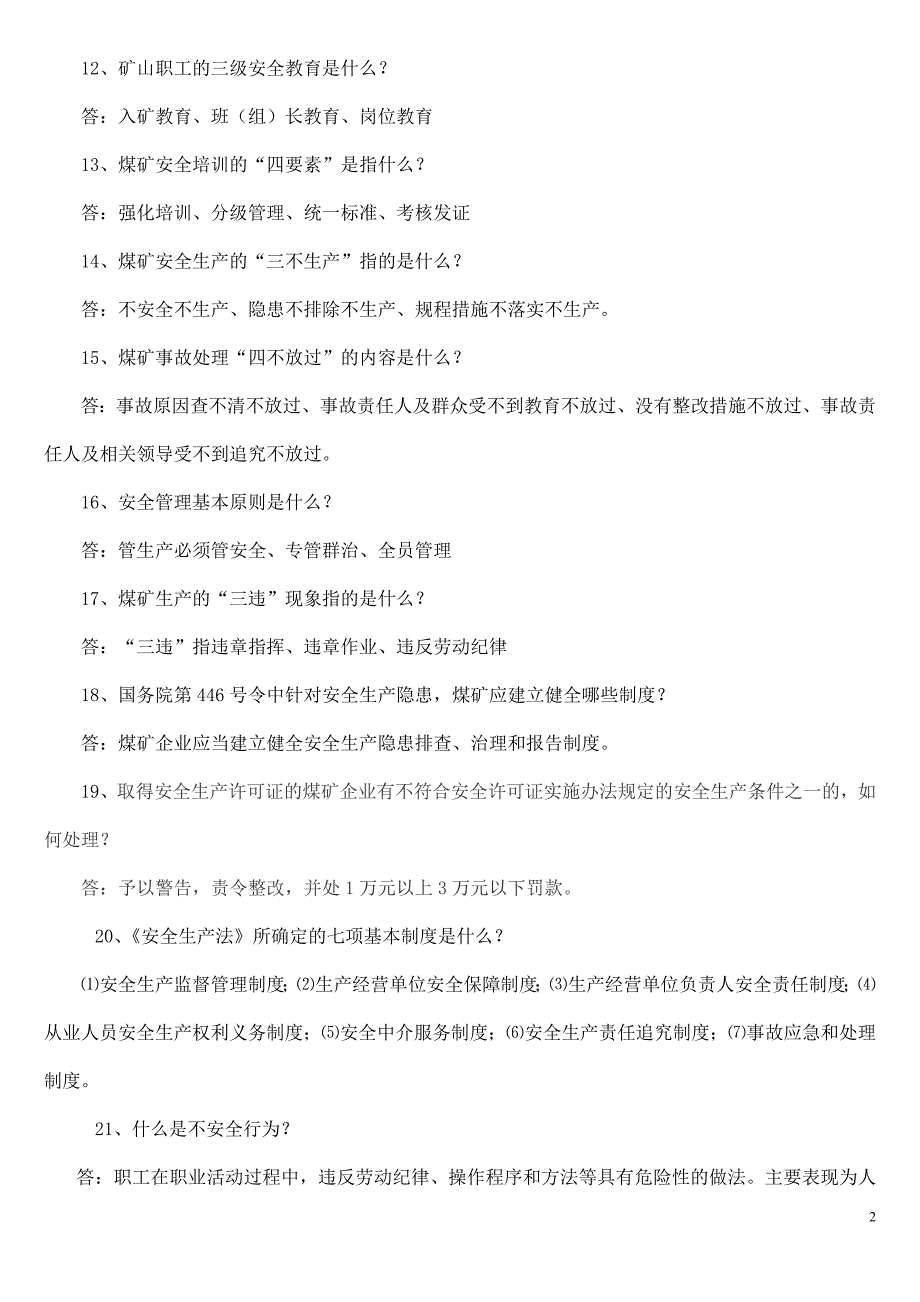 法律法规问答题55题1_第2页