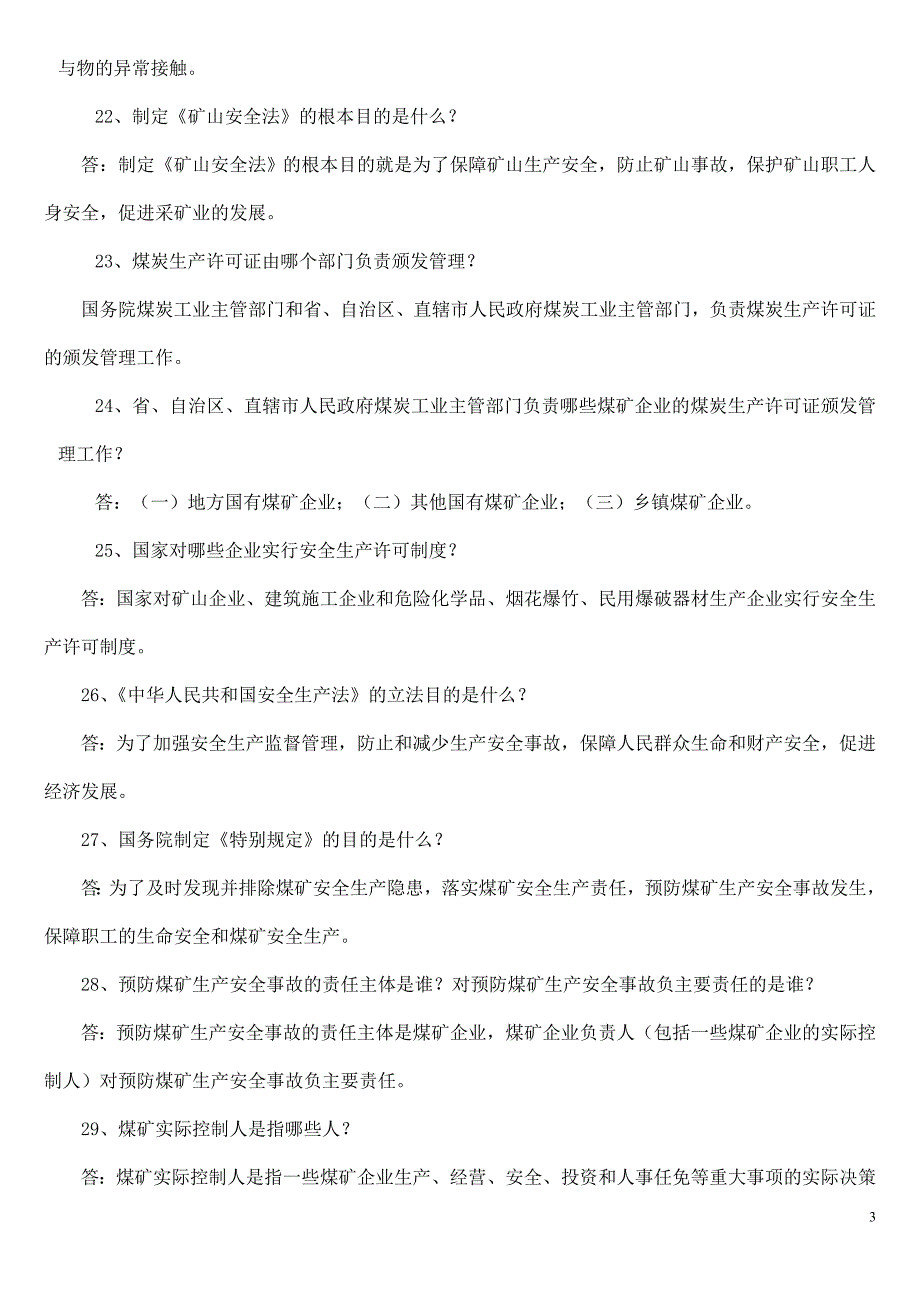 法律法规问答题55题1_第3页