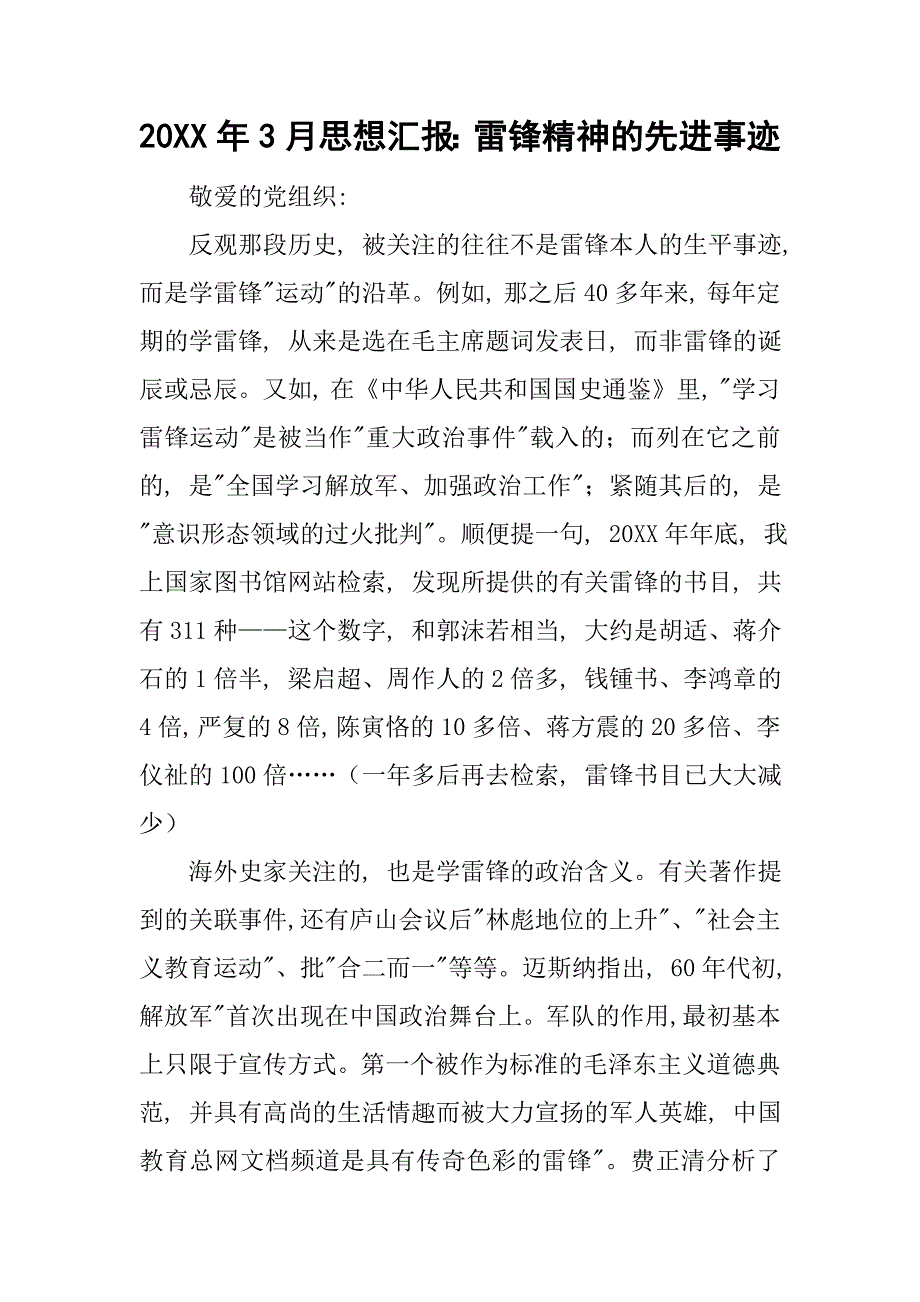 20xx年3月思想汇报：雷锋精神的先进事迹_第1页