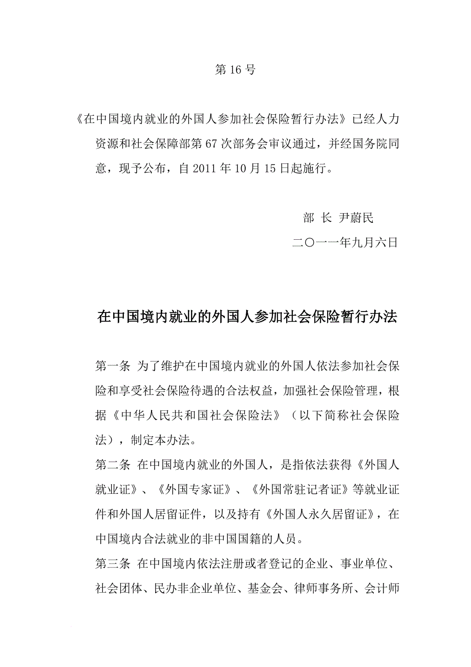 在我国境内就业的外国人参加社会保险暂行办法_第3页