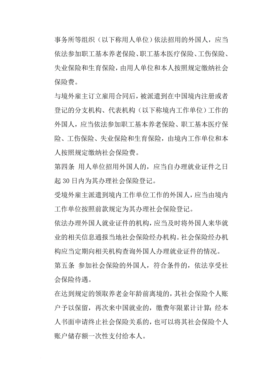 在我国境内就业的外国人参加社会保险暂行办法_第4页