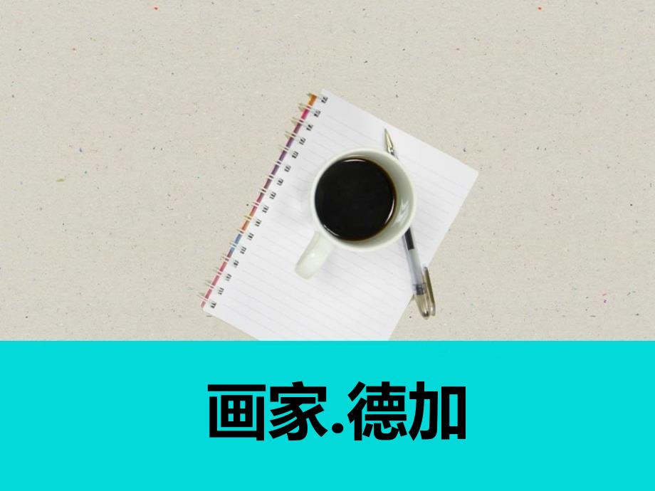 画家 德加.ppt_第1页