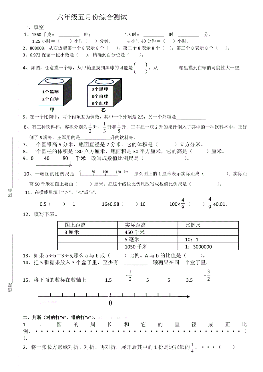 2014.5六年级数学第二次综合测试题_第1页