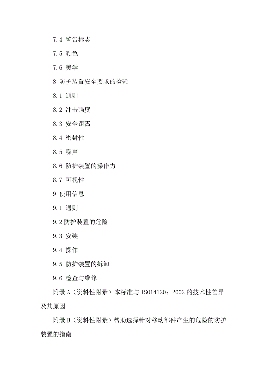 机械设备防护罩安全标准._第3页