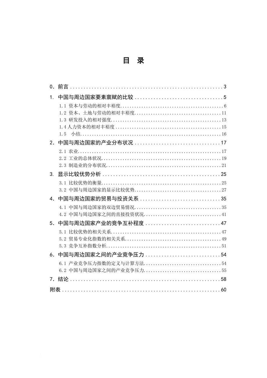 我国与周边国家经济结构的差异及竞争关系_第4页