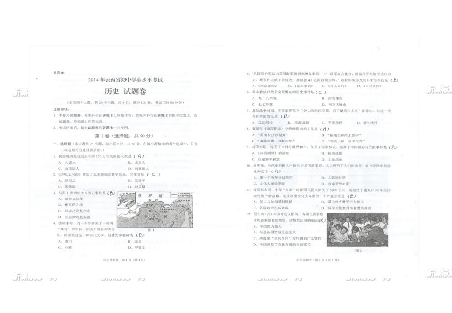 2014云南省中考历史试题_第1页