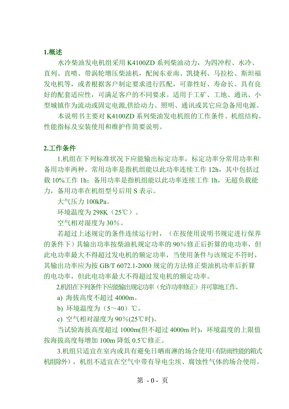 柴油发电机组中文说明书分解_第3页