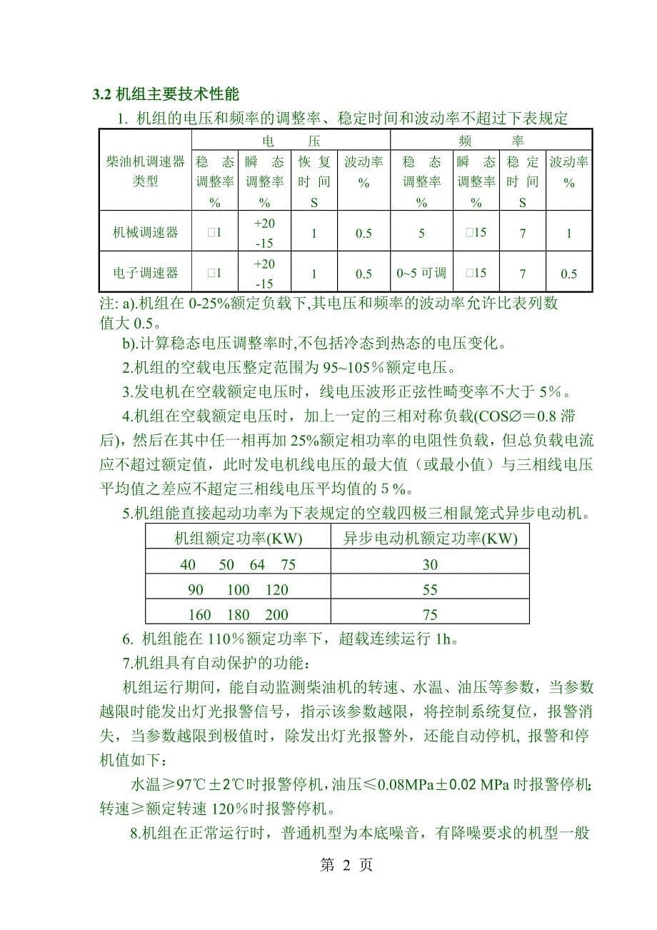 柴油发电机组中文说明书分解_第5页