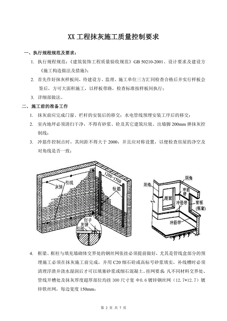 抹灰质量控制要求_第2页