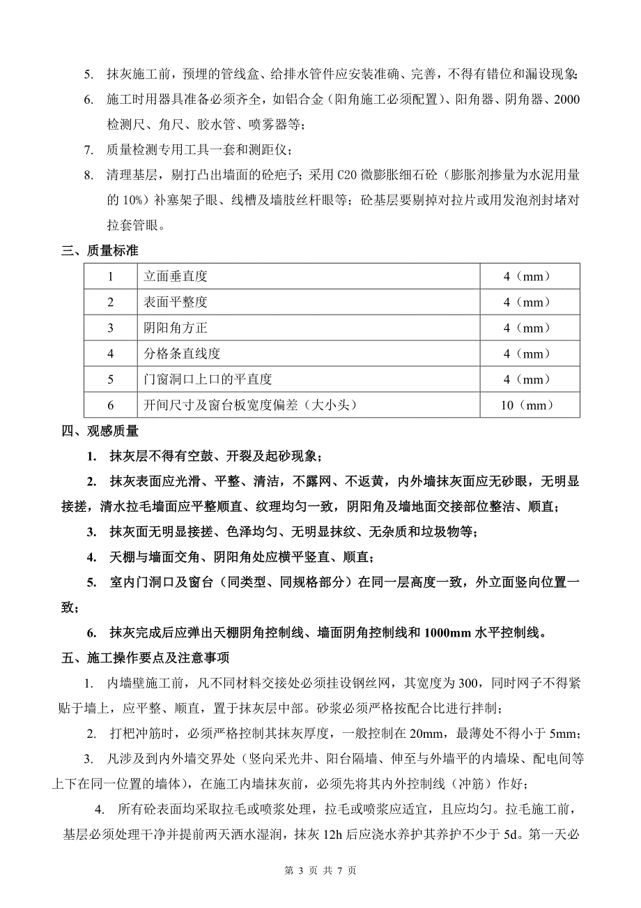 抹灰质量控制要求_第3页