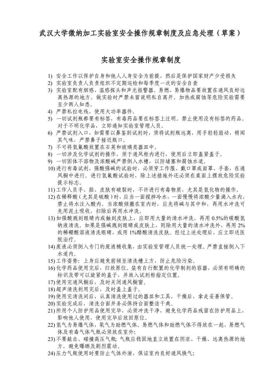 武汉大学微纳加工室安全操作规章制度及应急处理草案_第1页