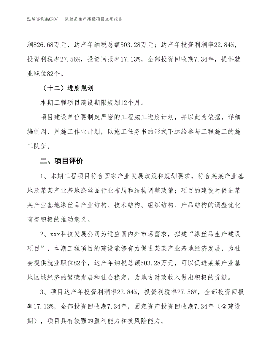 （模板）涤丝品生产建设项目立项报告_第4页