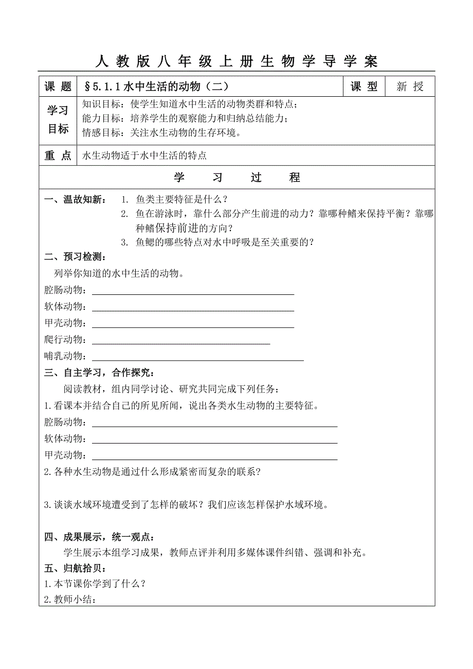 2011-2012人教版八年级生物上册学案全册§5.1.1水中生活的动物（二）_第1页