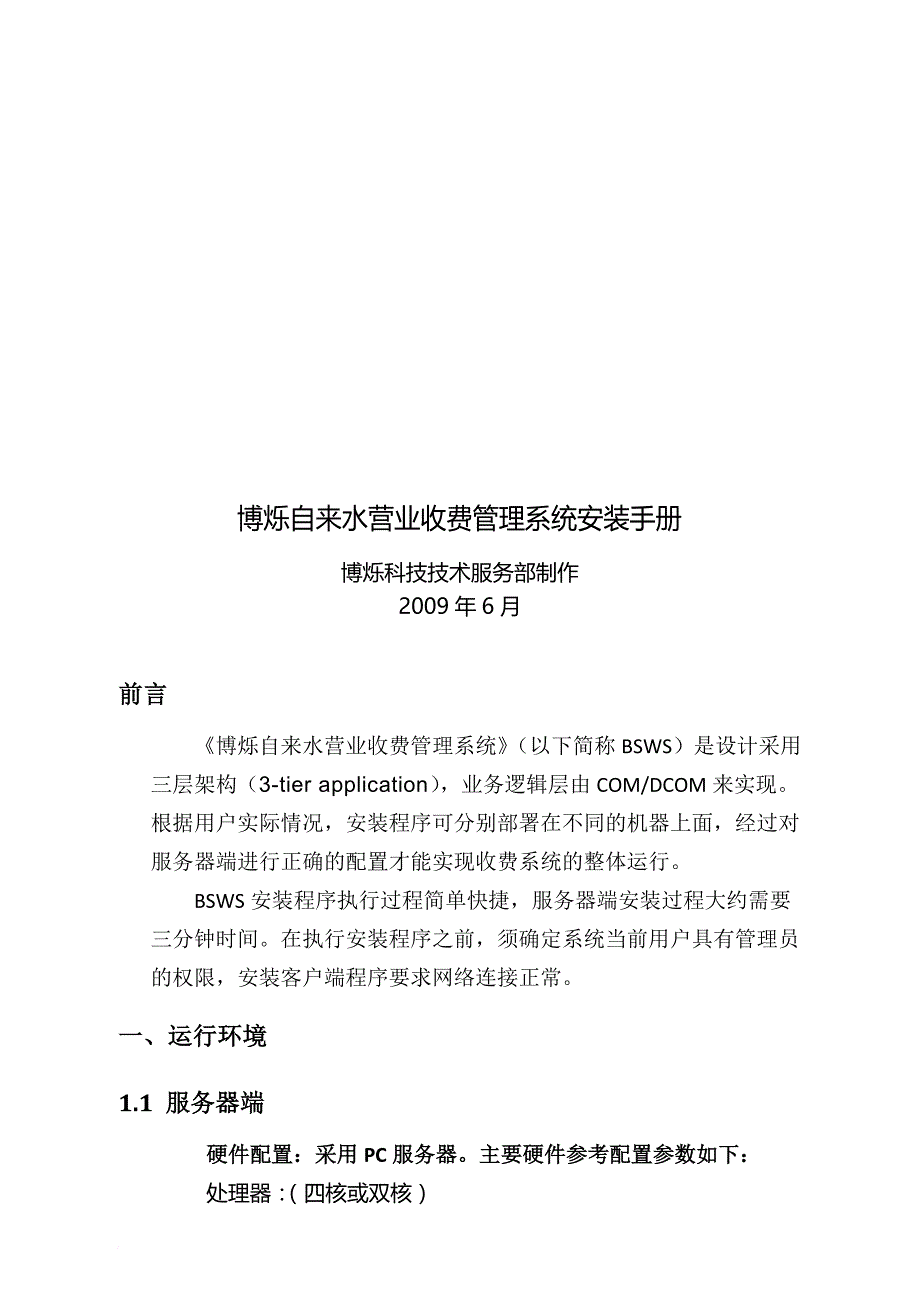 博烁自来水营业收费管理系统安装手册_第1页