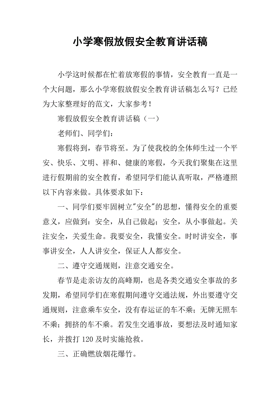 小学寒假放假安全教育讲话稿.doc_第1页