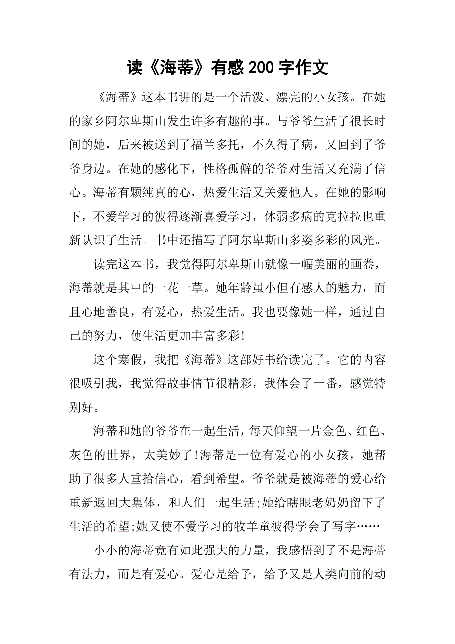 读《海蒂》有感200字作文.doc_第1页