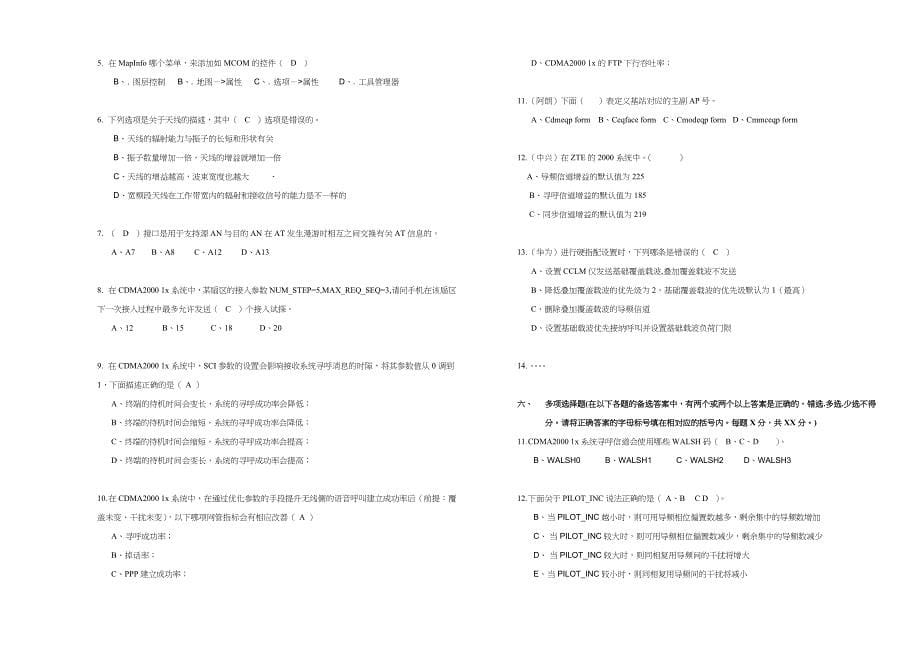 中国电信cdma无线网络优化服务商人员技术认证考试_第5页