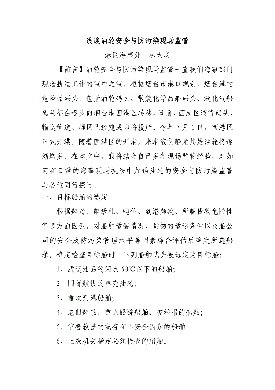 浅谈油轮安全与防污染现场监管_第1页