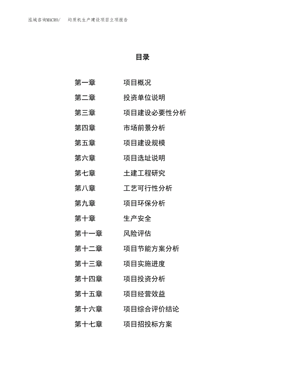 （模板）均质机生产建设项目立项报告_第1页