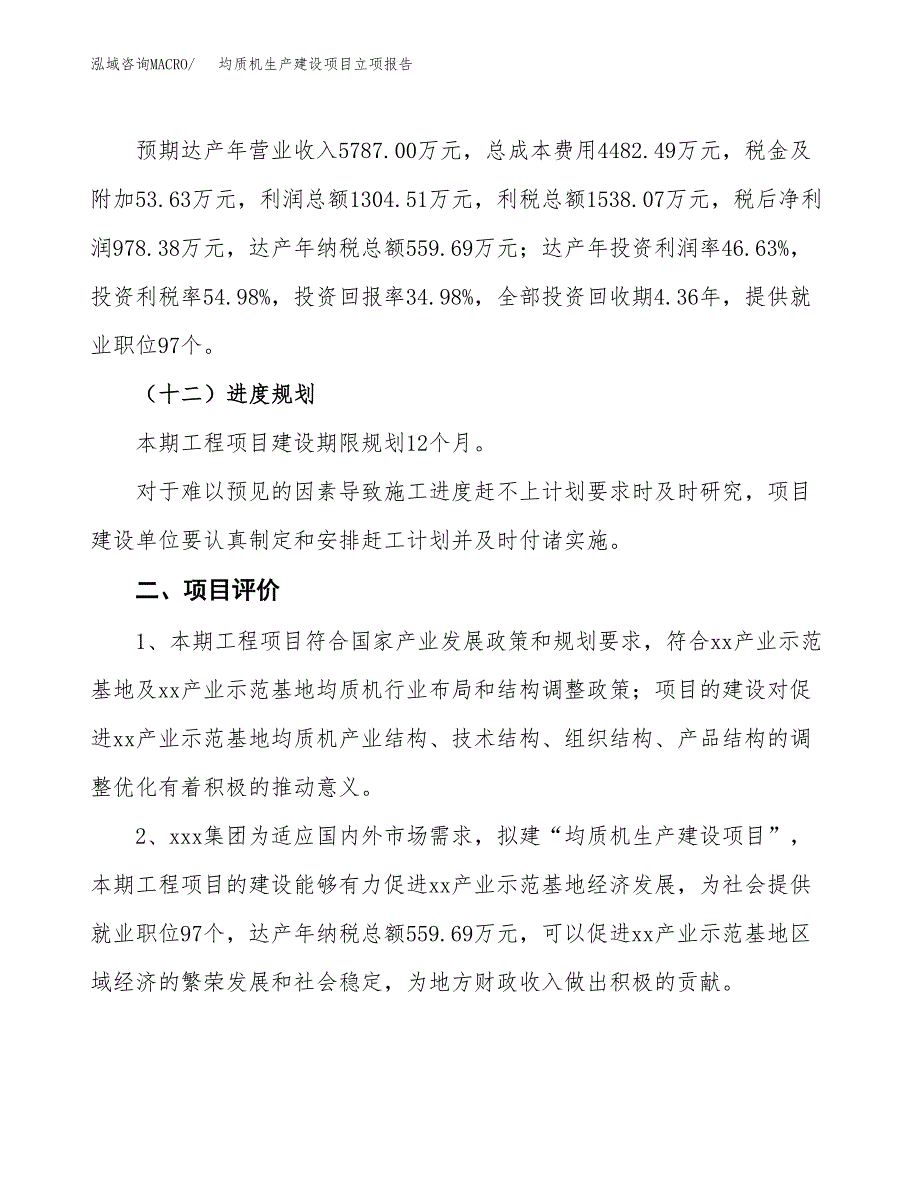 （模板）均质机生产建设项目立项报告_第4页