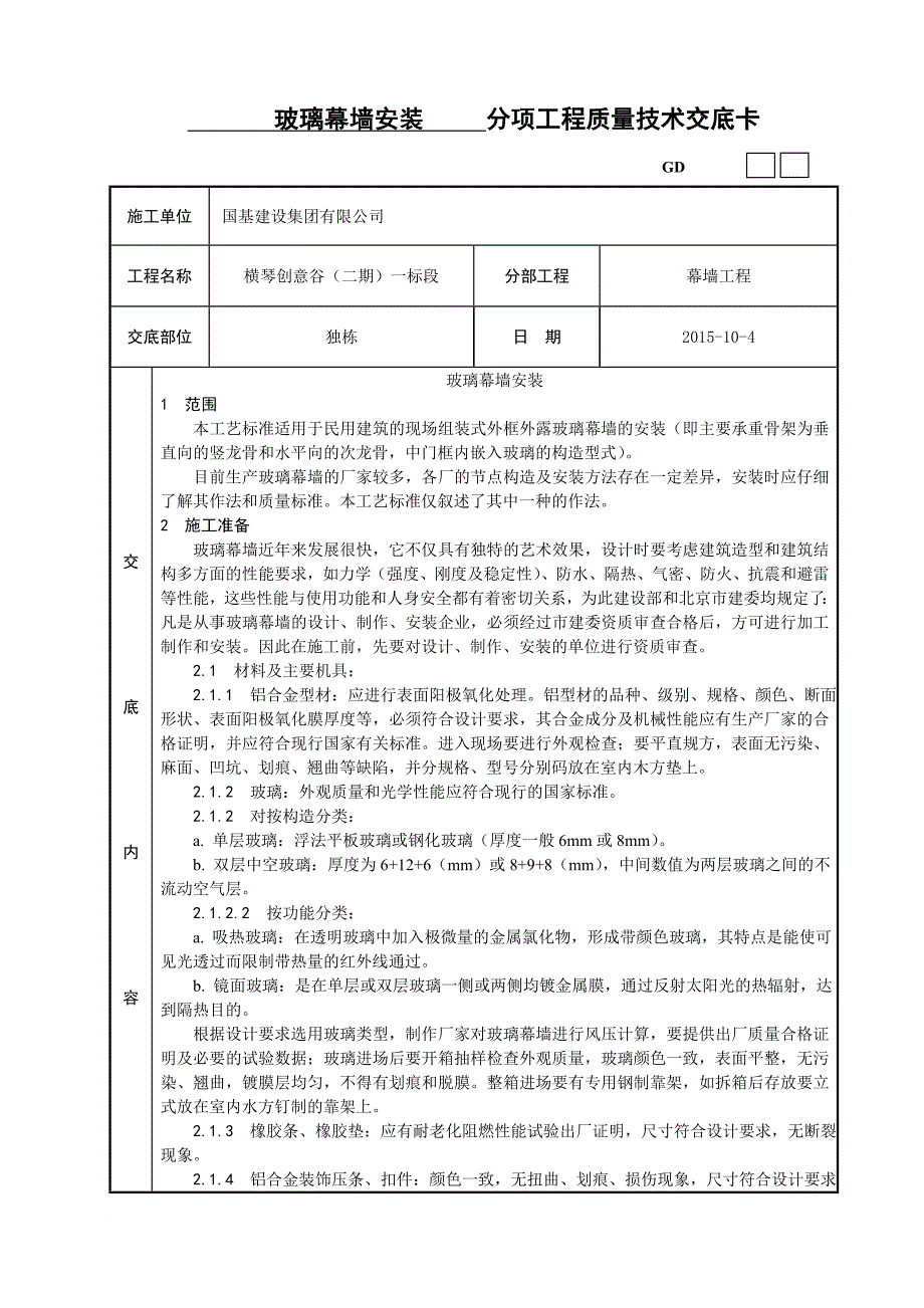 玻璃幕墙安装工艺-(4)_第1页