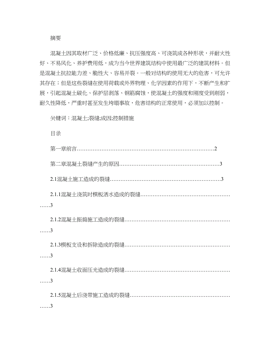 混凝土裂缝成因与防治措施研究-土木工程毕业论文概要_第1页