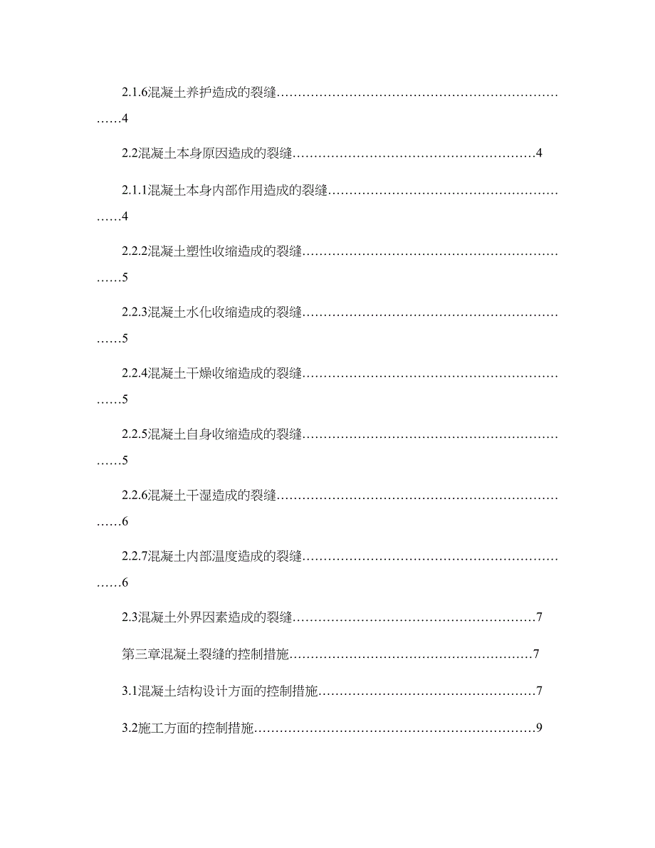 混凝土裂缝成因与防治措施研究-土木工程毕业论文概要_第2页