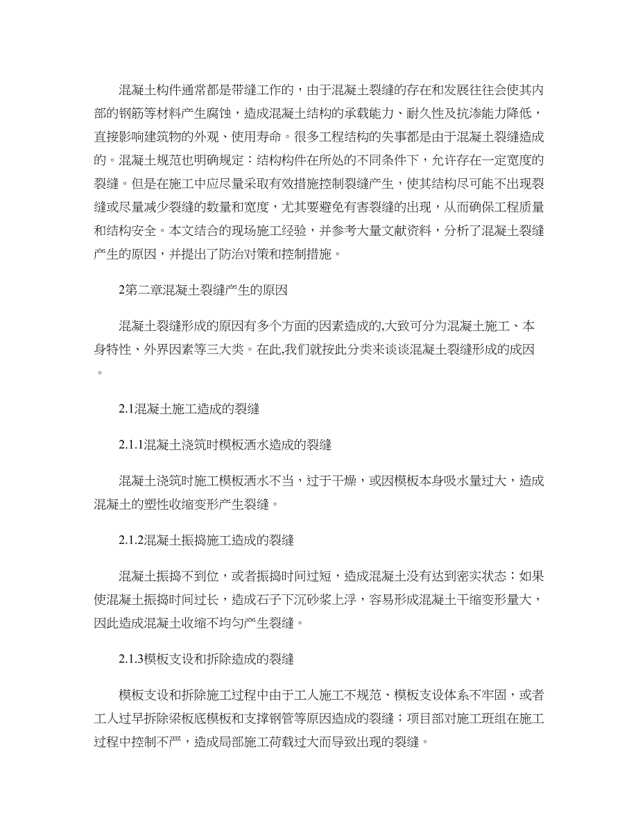 混凝土裂缝成因与防治措施研究-土木工程毕业论文概要_第4页